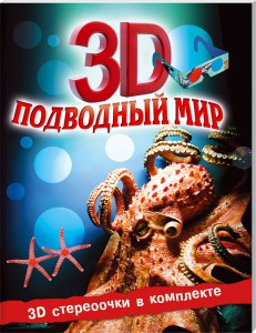 Книга Подводный мир 3 D