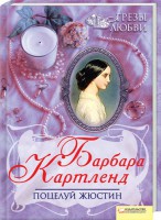 Книга Поцелуй Жюстин