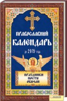 Книга Православный календарь до 2015 года