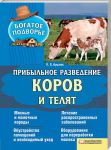 Книга Прибыльное разведение коров и телят