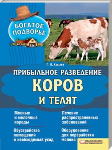 Книга Прибыльное разведение коров и телят