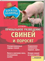 Книга Прибыльное разведение свиней и поросят