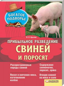 Книга Прибыльное разведение свиней и поросят