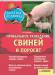 Книга Прибыльное разведение свиней и поросят