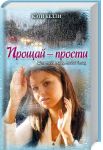 Книга Прощай — прости