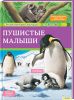 Книга Пушистые малыши
