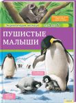 Книга Пушистые малыши