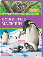 Книга Пушистые малыши