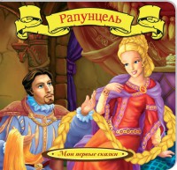 Книга Рапунцель