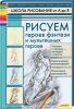 Книга Рисуем героев фэнтези и мультяшных героев