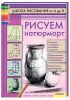 Книга Рисуем натюрморт