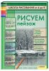 Книга Рисуем пейзаж