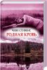 Книга Родная кровь