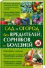 Книга Сад и огород без вредителей, сорняков и болезней