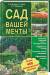 Книга Сад вашей мечты