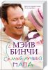 Книга Самый лучший папа