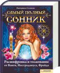 Книга Самый полный сонник. Расшифровка и толкование от Ванги, Нострадамуса, Фрейда