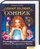 Книга Самый полный сонник. Расшифровка и толкование от Ванги, Нострадамуса, Фрейда