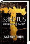 Книга Sanctus. Священная тайна
