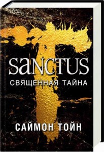 Книга Sanctus. Священная тайна