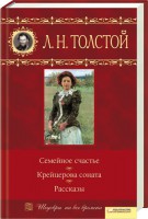 Книга Семейное счастье. Крейцерова соната. Рассказы