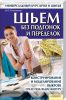 Книга Шьем без подгонок и переделок. Универсальный курс кроя и шитья + выкройки в блистере