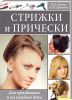 Книга Стрижки и прически. Для праздников и на каждый день
