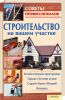 Книга Строительство на вашем участке. Хозяйственные пристройки, гараж, летняя кухня, сарай, баня, погреб, колодец