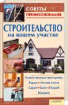 Книга Строительство на вашем участке. Хозяйственные пристройки, гараж, летняя кухня, сарай, баня, погреб, колодец