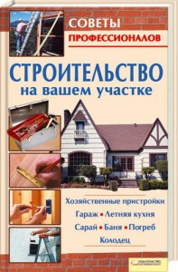 Книга Строительство на вашем участке. Хозяйственные пристройки, гараж, летняя кухня, сарай, баня, погреб, колодец