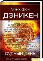 Книга Судный день. Второе пришествие богов