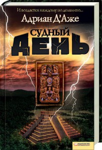 Книга Судный день