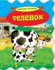 Книга Теленок