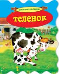 Книга Теленок