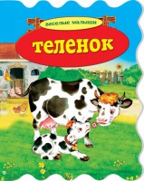 Книга Теленок