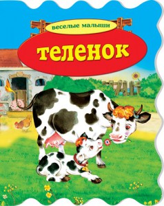 Книга Теленок