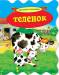 Книга Теленок