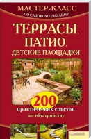 Книга Террасы, патио, детские площадки. 200 практических советов по обустройству