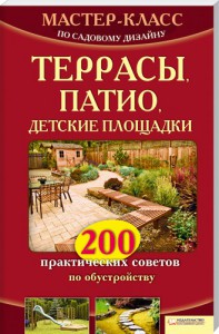 Книга Террасы, патио, детские площадки. 200 практических советов по обустройству