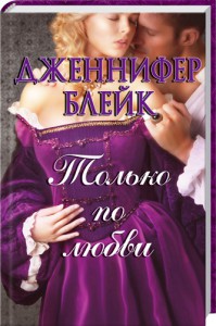 Книга Только по любви