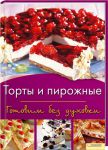 Книга Торты и пирожные. Готовим без духовки