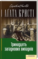 Книга Тринадцять загадкових випадків