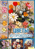 Книга Цветы из проволоки