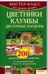 Книга Цветники, клумбы, цветочные бордюры. 200 практических советов по выращиванию, уходу и содержанию