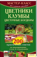 Книга Цветники, клумбы, цветочные бордюры. 200 практических советов по выращиванию, уходу и содержанию