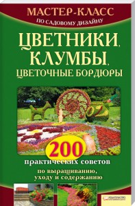Книга Цветники, клумбы, цветочные бордюры. 200 практических советов по выращиванию, уходу и содержанию