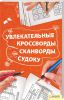 Книга Увлекательные кроссворды, сканворды, судоку