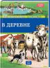 Книга В деревне