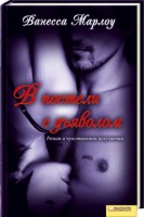 Книга В постели с дьяволом