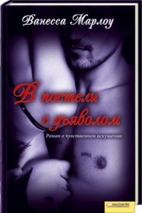 Книга В постели с дьяволом